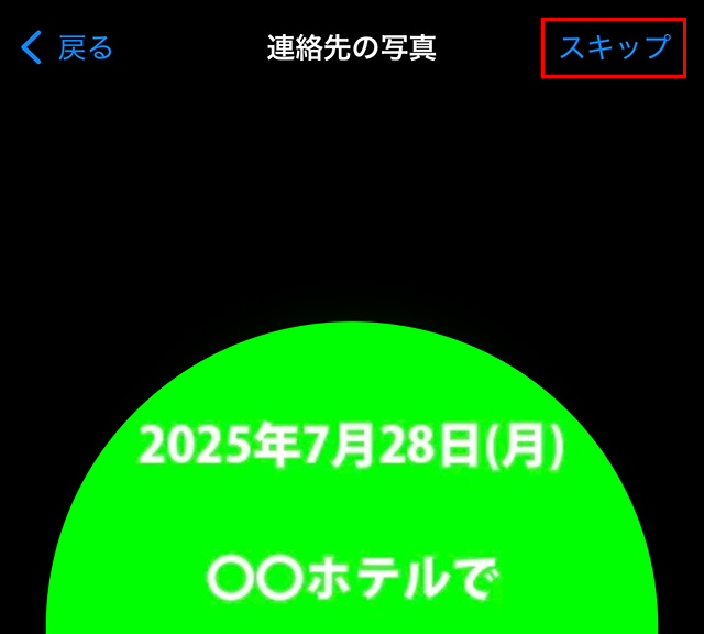 『スキップ』して大丈夫です。