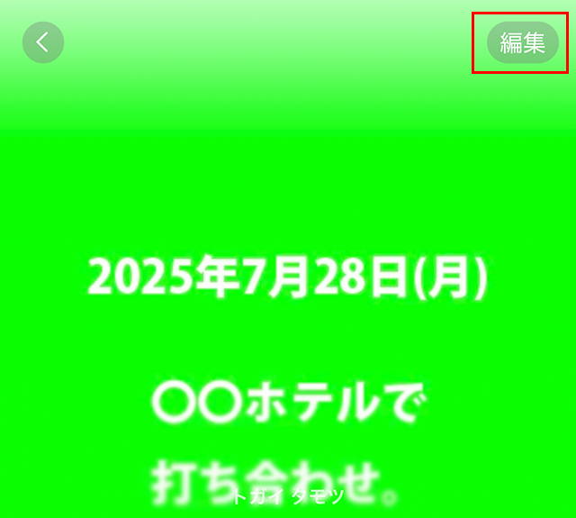 『連絡先』アプリを開き、該当者を表示し『編集』をタップします。