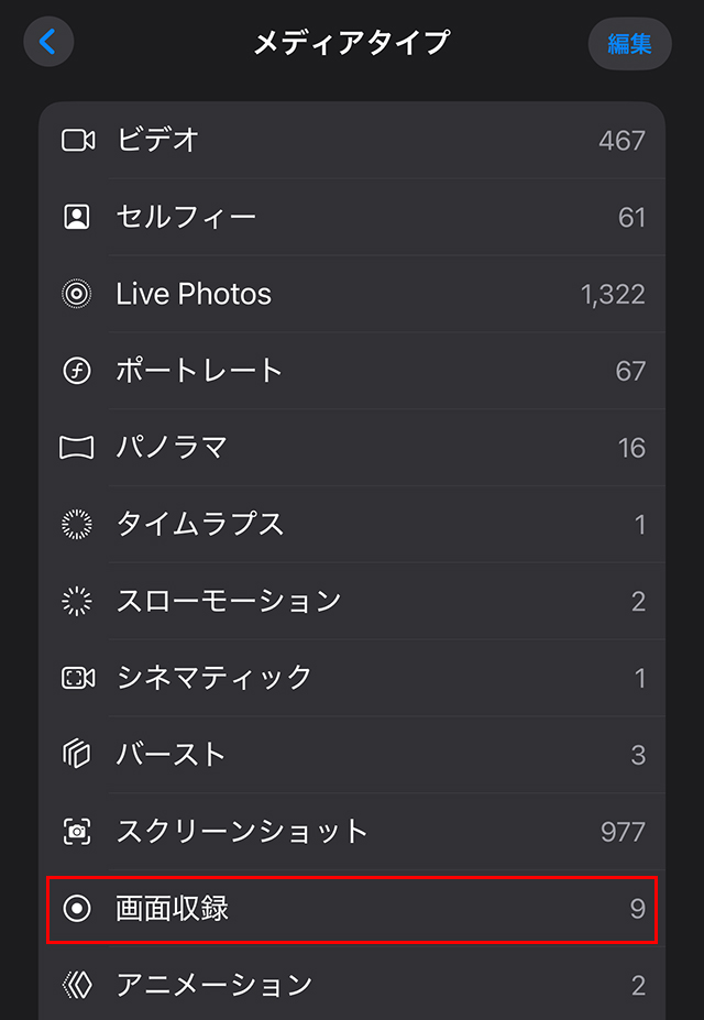 iPhone 画面収録 保存先 メディアタイプ