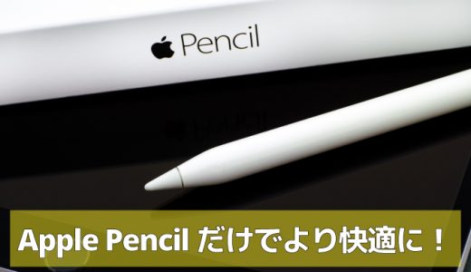 Apple Pencil（アップル ペンシル）だけでiPad Proを操ろう！ | 近頃の 
