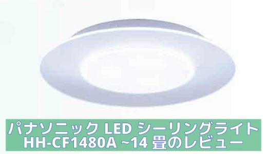 パナソニック製 LEDシーリングライト HH-CF1480A 14畳 取り付けとレビュー