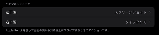 画面の角スワイプにスクリーンショット／クイックメモを割り当て