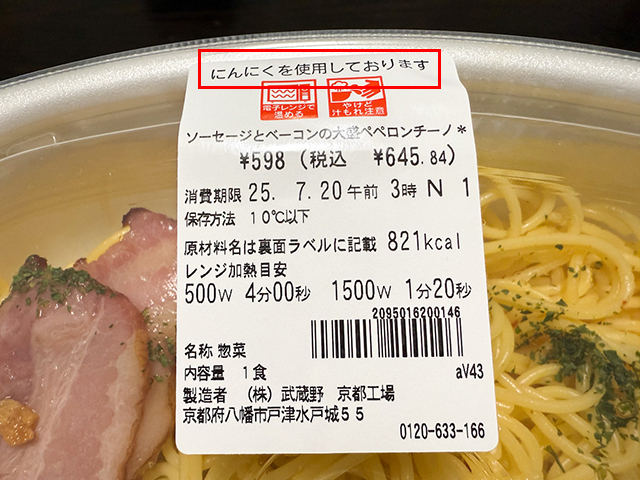 ペペロンチーノなので、もちろん『ニンニク』は使われています。
お値段は598円(税込み645.84円・2025年7月現在)で、カロリーは大盛なので821kcalとちょっとお高め。