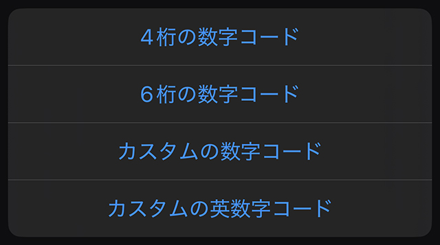 4種類のパスコードオプションの画面。