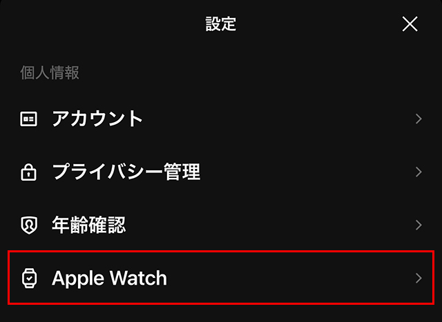 新たに『Apple Watch』という項目が追加されているので、タップします。