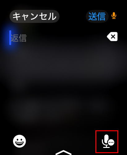 右下の『マイク』マークをタップすると、『音声』で返信することができます。