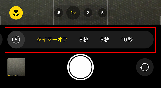 『3秒』『5秒』『10秒』と表示されるので、写す環境によって選択します。