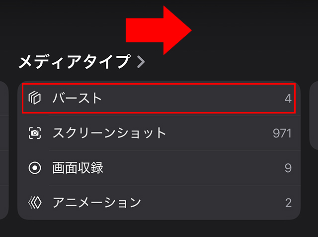 撮影後の写真ですが、『写真』アプリを起ち上げ、下部にある『メディアタイプ』を右へスワイプすると、『バースト』が出てくるのでタップします。