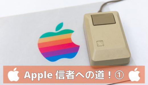 トギーはなぜ、Appleに夢中？ ①