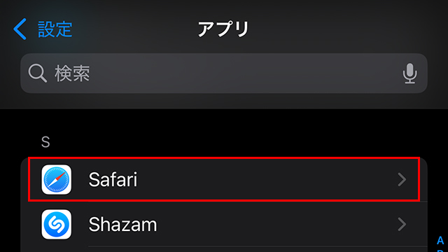 『設定』➡『アプリ』➡『Safari』を開く