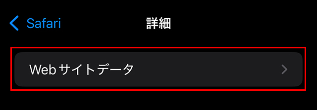 一番上の『Webサイトデータ』をタップ