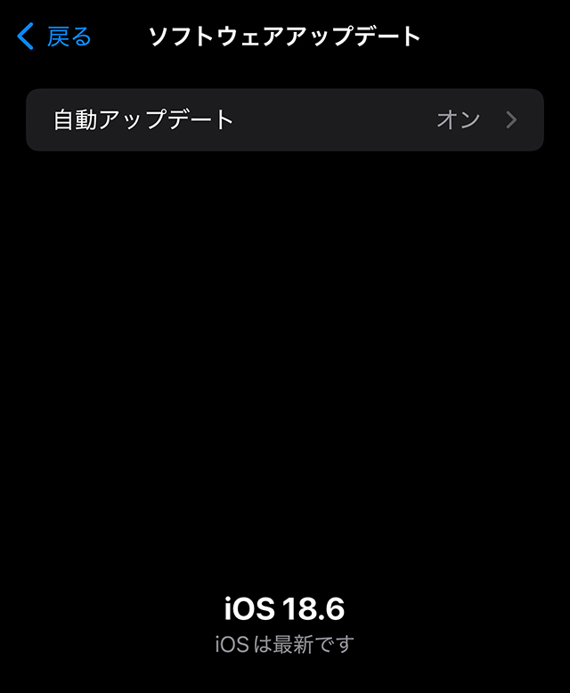 『設定』➡『一般』➡『ソフトウェアアップデート』で確認します。