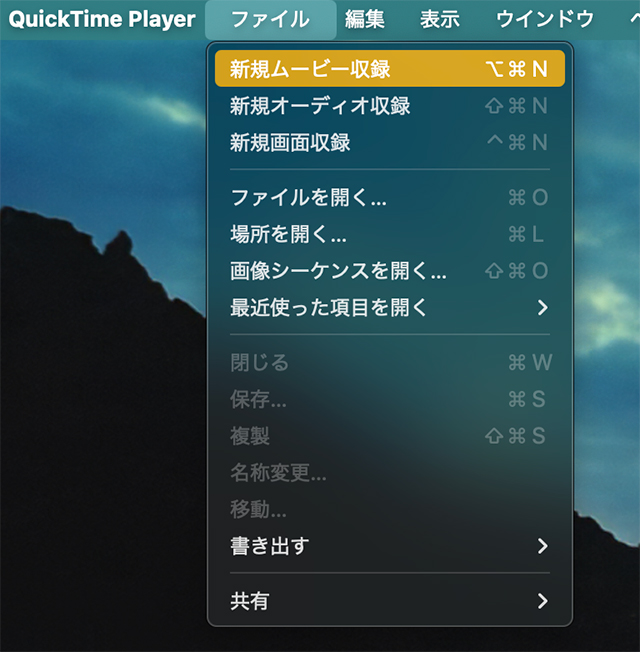 QuickTime Playerのメニューから新規ムービー収録を開く