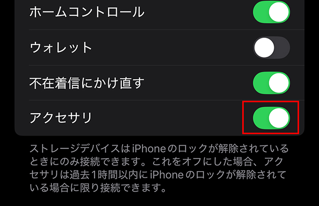 『アクセサリ』をオンにした状態