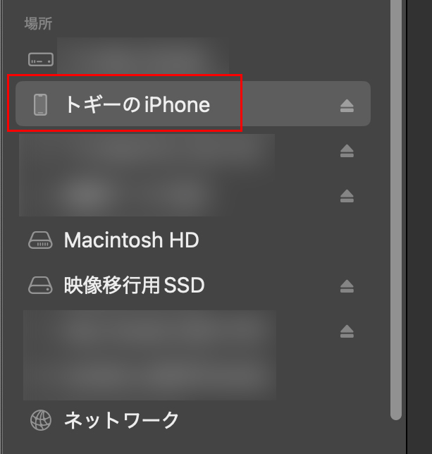 指定のiPhoneが接続されているのを確認