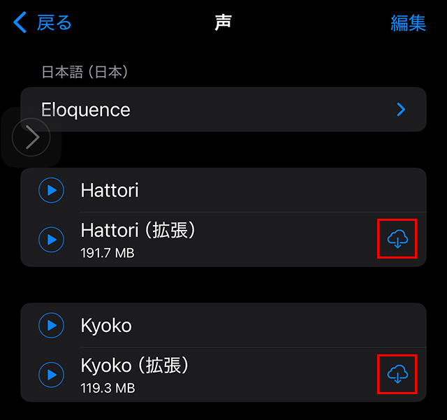 読み上げコンテンツの声を高品質音声に設定してプチ・オーディオブック化。