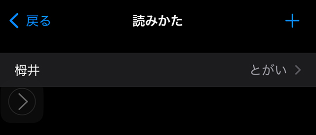 読み上げコンテンツの読みかた登録でプチ・オーディオブック化を正確に。