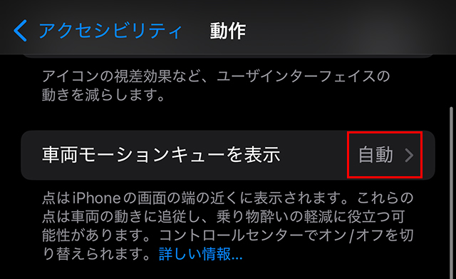 車両モーションキューを自動に設定して乗り物酔いを軽減。