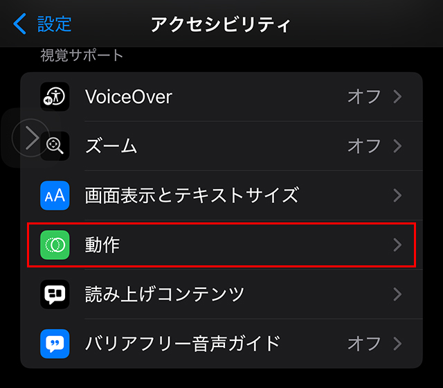 アクセシビリティの動作設定で車両モーションキューへ進む。