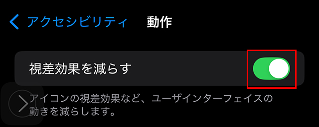 視差効果を減らすをオンにして画面の動きを抑える。
