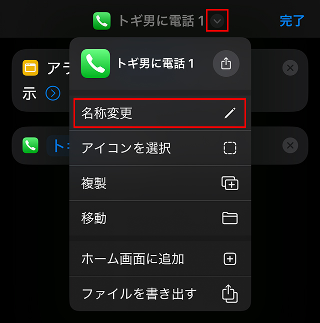 上部の『∨』をタップし、『名称変更』をタップします。
そして、『父に電話』と書き換えます。