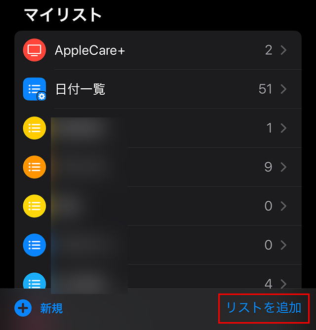 『リストを追加』をタップします。