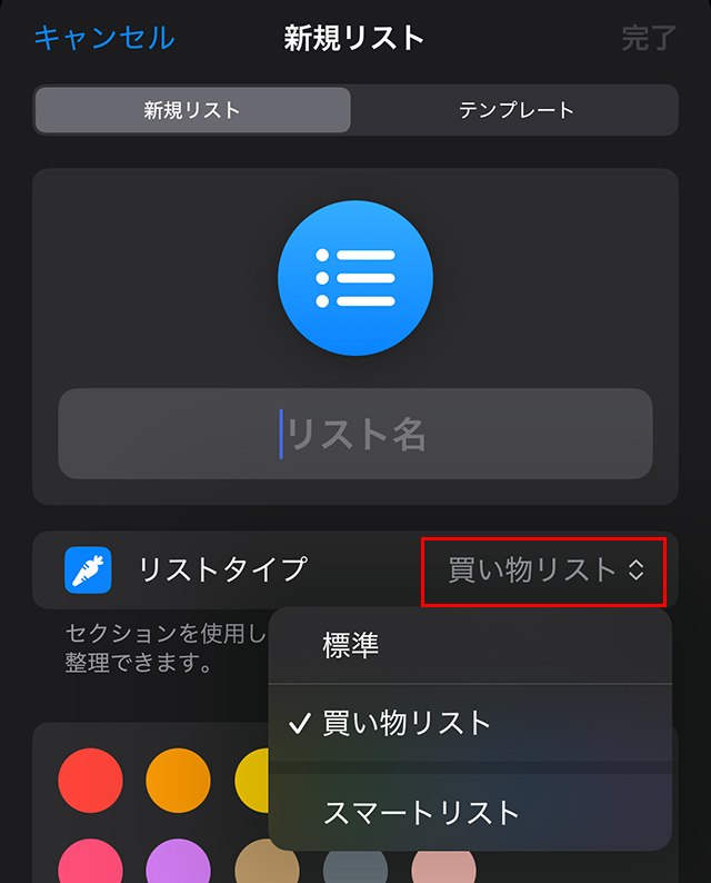 中央の『リストタイプ』から『買い物リスト』を選択します。