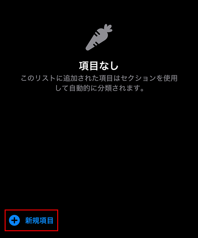 左下の『新規項目』をタップします。