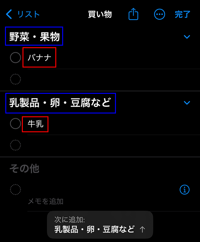 例えば「バナナ」「牛乳」を追加すると、自動で『野菜・果物』『乳製品・卵・豆腐など』セクション分けされ、サブタスク管理がさらに便利に！