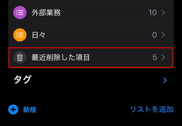 『削除』したリマインダーは『最近削除済み』リストに30日間保持され、回復可能です。
誤操作を防げます。