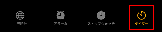 iPhone タイマー 自動停止 手順1