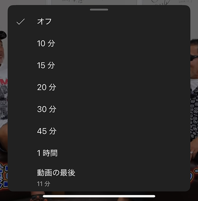 YouTube スリープタイマー iPhone 自動停止