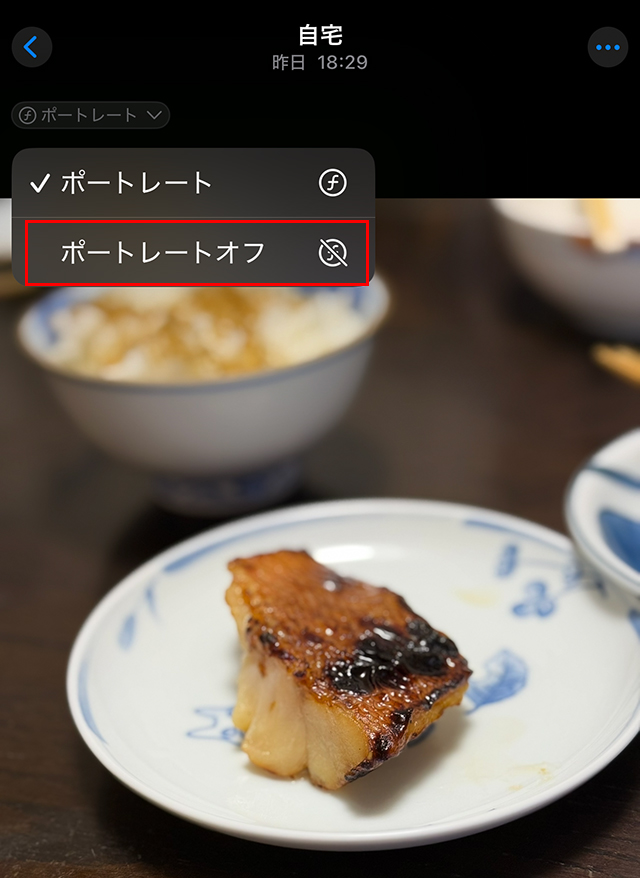 『ポートレートオフ』が出てくるので、タップします。
