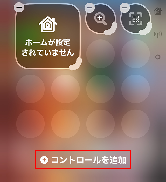 『 + コントロールを追加』をタップします。