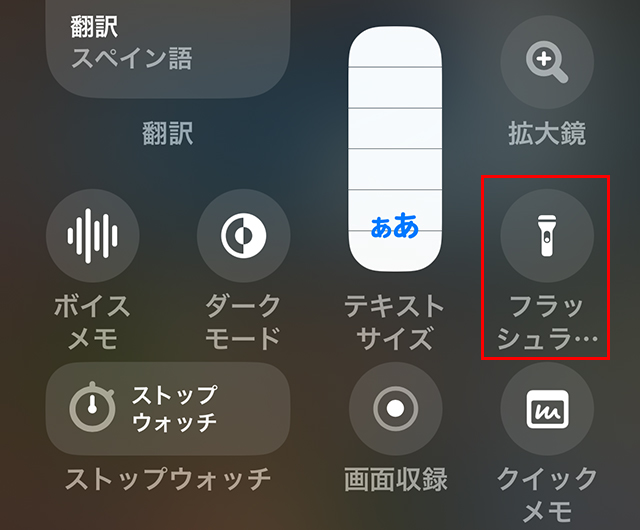 『懐中電灯』マークを探し、タップします。