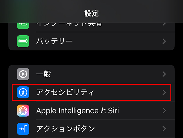 ホーム画面の『設定』を開き『アクセシビリティ』をタップします。
