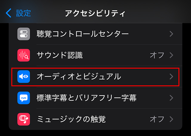 メニューの下の方にある『オーディオ/ビジュアル』をタップ。
