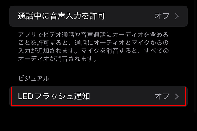 さらに最下部にある『LEDフラッシュ通知』をタップします。