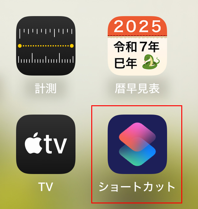 『ショートカット』アプリを開きます。