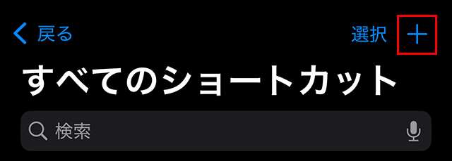 右上の『 + 』をタップします。