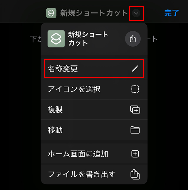 『新規ショートカット』の右にある『下矢印』をタップし、『名称変更』をタップします。
