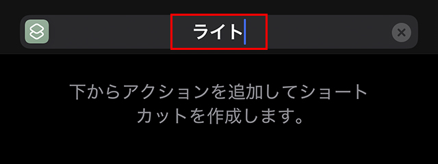わかりやすく『ライト』と入力し、キーボードの『完了』をタップします。