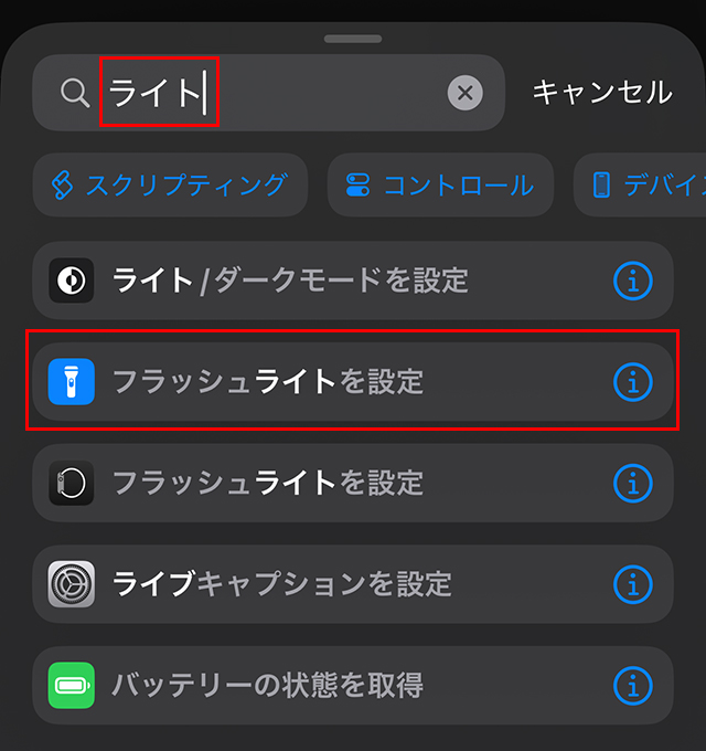 『アクションを検索』で『ライト』と打ち込むと、『フラッシュライトを設定』が表示されるので、タップします。