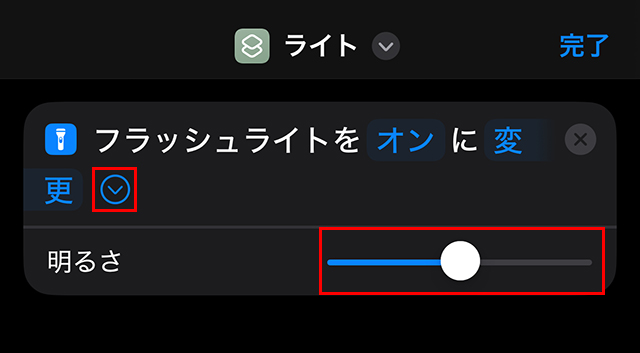 『矢印』をタップすると、『明るさ』の調整でき、設定が終わったら、右上の『完了』をタップします。