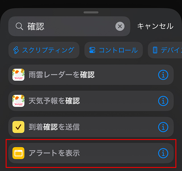 次に、下部にある『アクションを検索』で『確認』と打ち込むと、『アラートを表示』が表示されるので、タップします。