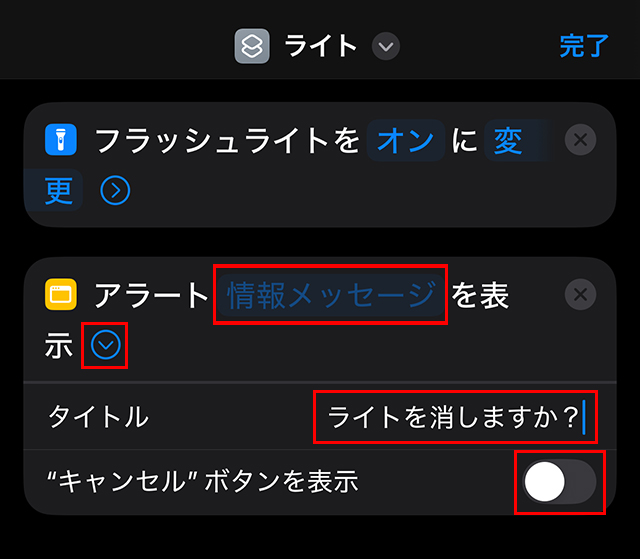 『矢印』をタップし、『タイトル』に『ライトを消しますか?』と打ち込み、『"キャンセル"ボタンを表示』をオフにします。