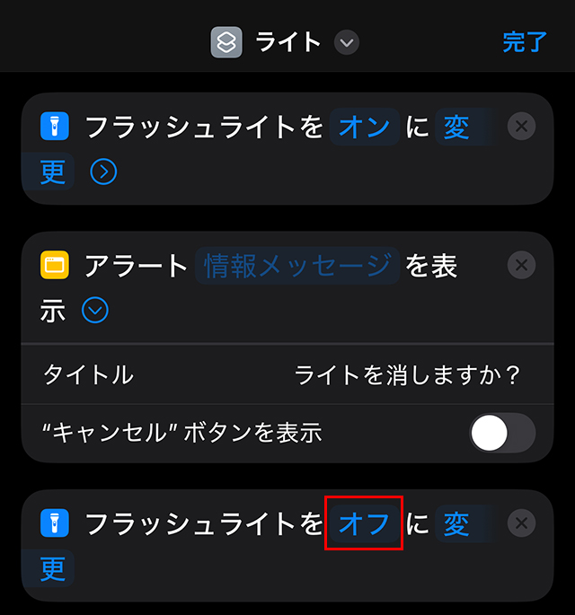 そして、オンをタップして、オフに変え、右上の『完了』をタップします。