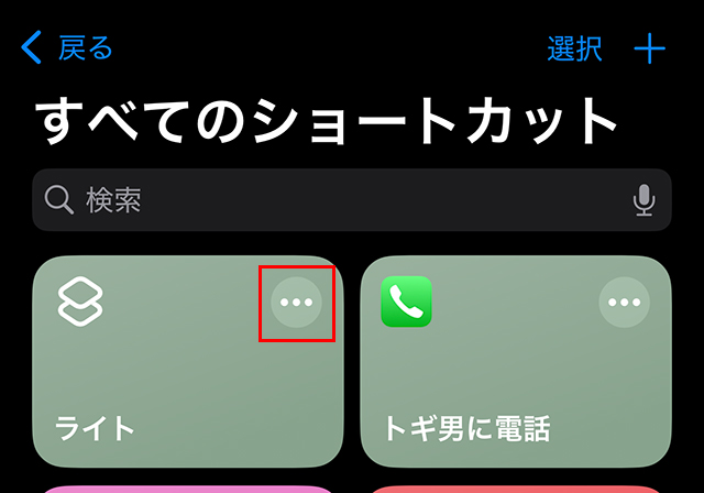 続いて、ホーム画面にアイコンを作るため、『・・・』をタップします。