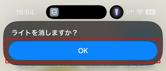 ダイアログが出ているので、『OK』をタップすると、ライトが消えます。