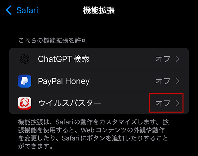 『Mobile Security（ウイルスバスター）』など該当アプリのスイッチをオフにする